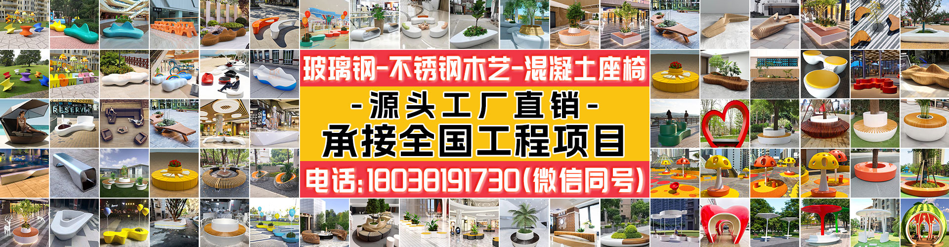 玻璃鋼-不銹鋼木藝-混凝土座椅 玻璃鋼-不銹鋼木藝-混凝土座椅